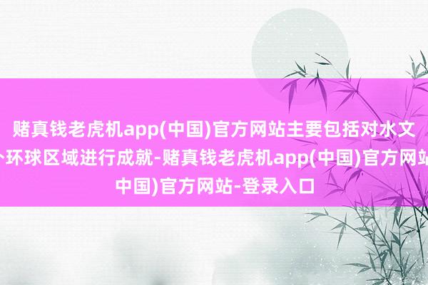 赌真钱老虎机app(中国)官方网站主要包括对水文化科普园外环球区域进行成就-赌真钱老虎机app(中国)官方网站-登录入口
