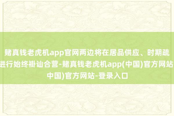 赌真钱老虎机app官网两边将在居品供应、时期疏导等方面进行始终褂讪合营-赌真钱老虎机app(中国)官方网站-登录入口
